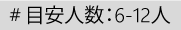 目安人数：6-12人