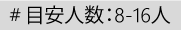 目安人数：8-16人