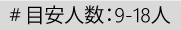 目安人数：9-18人