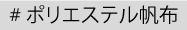 ポリエステル帆布