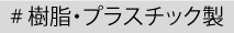 樹脂・プラスチック製