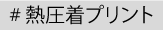 熱圧着プリント