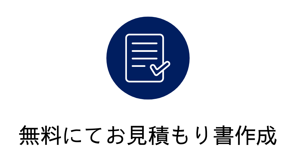 無料にてお見積もりいたします。