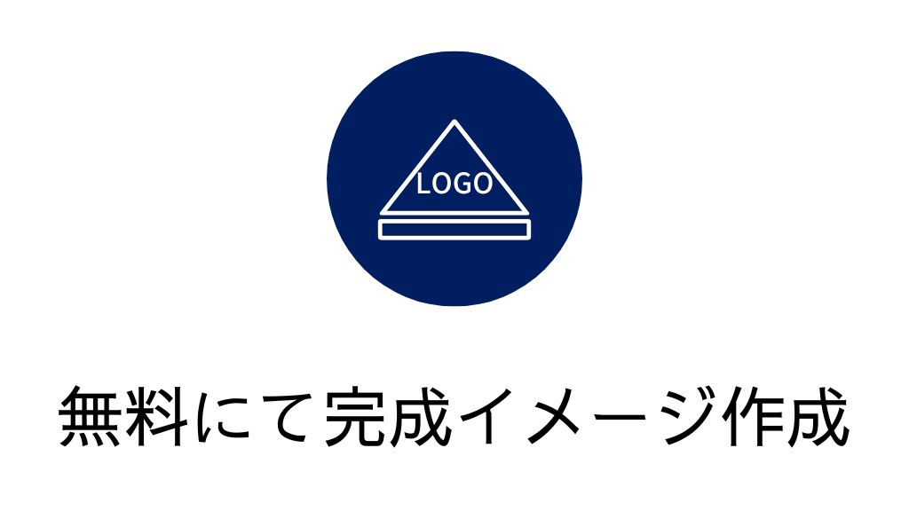 無料にて完成イメージ図を作成します。