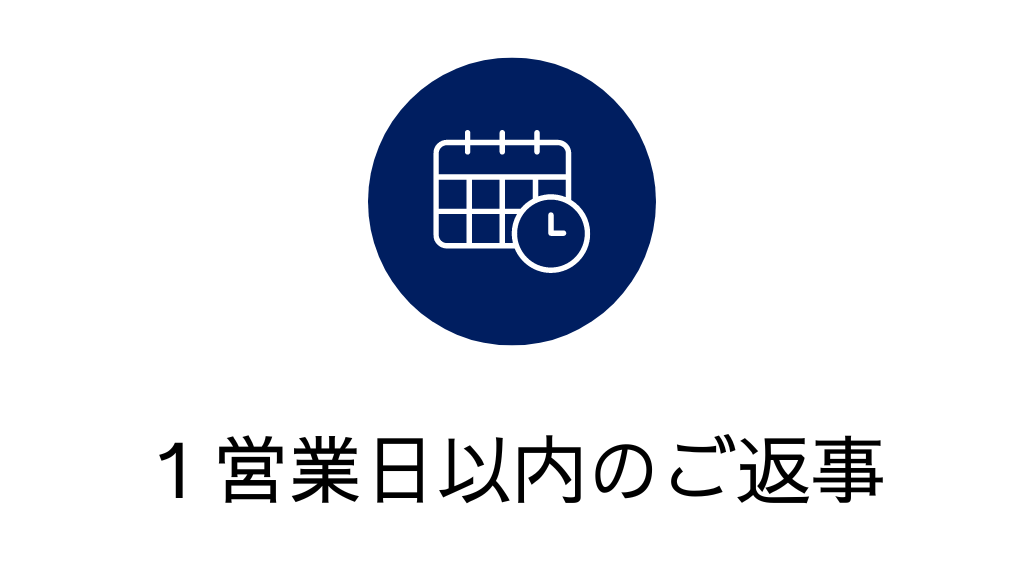 1営業日以内にご返事します