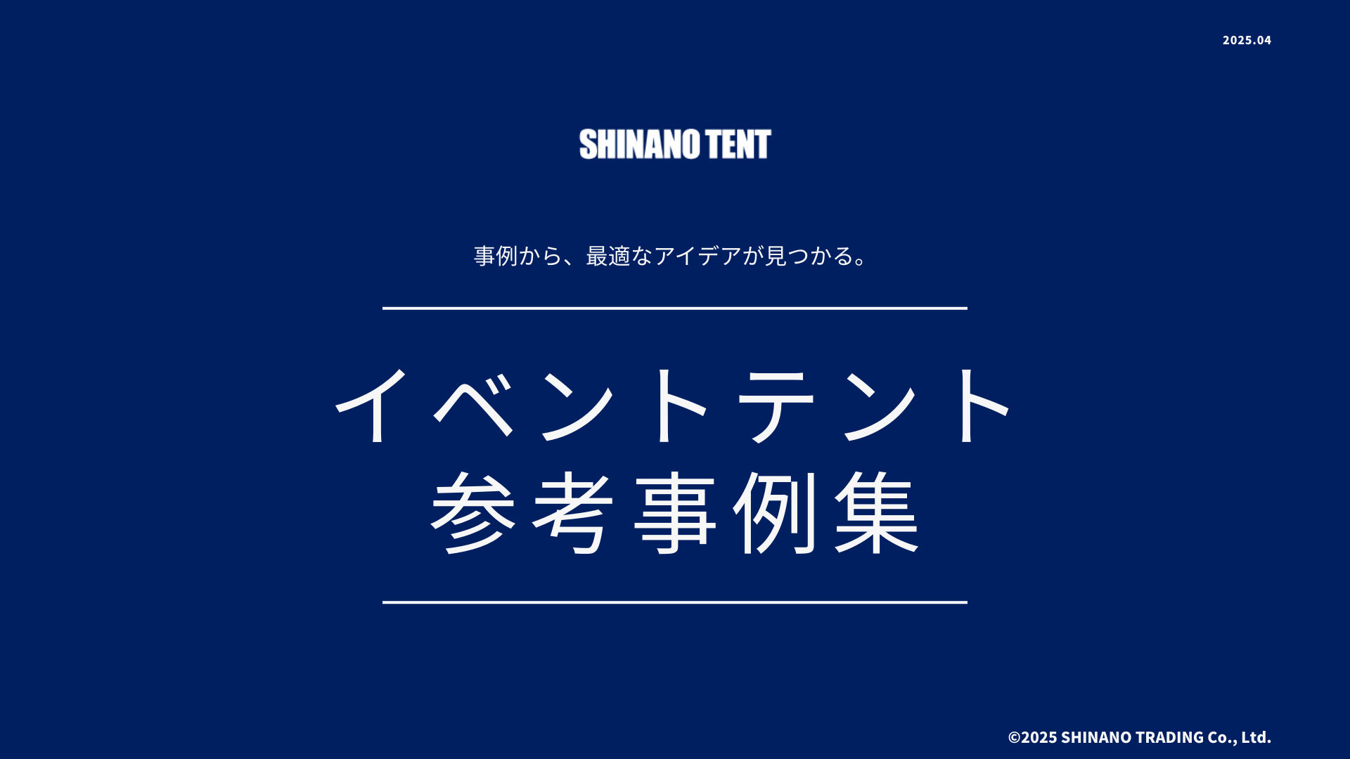 イベントテント参考事例集