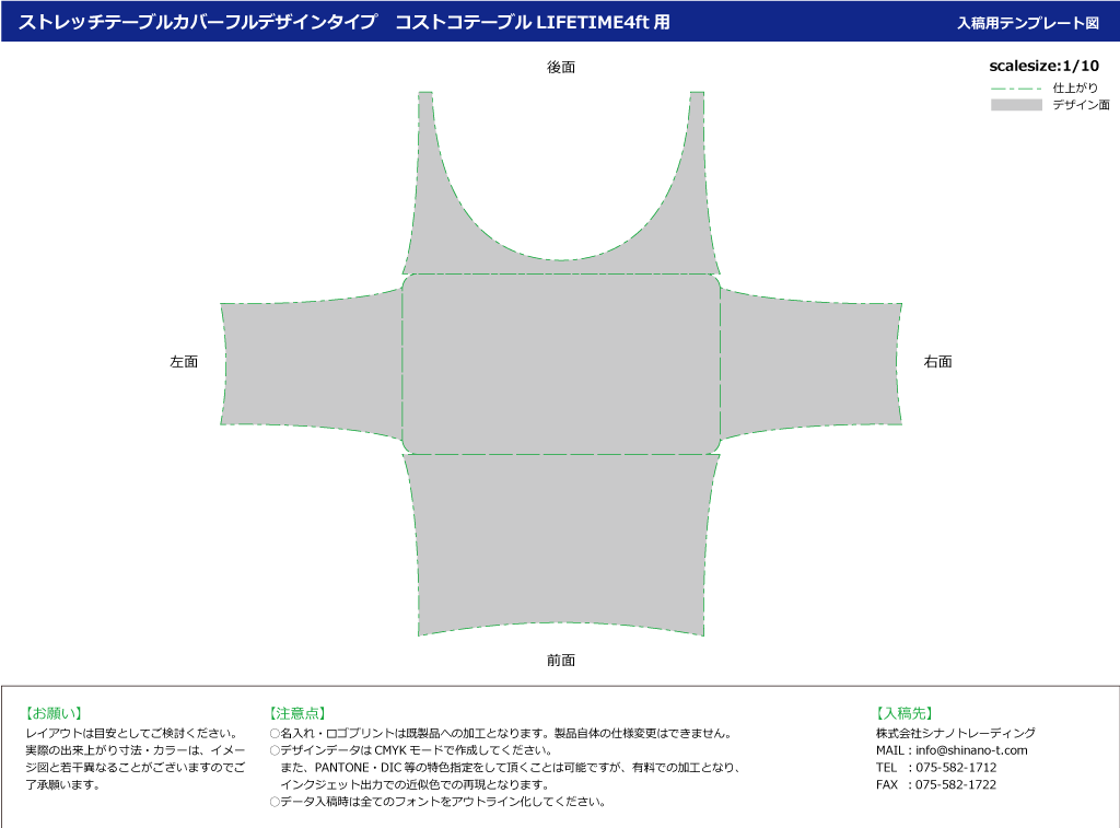 ストレッチテーブルカバー　コストコLIFETIME4ft用　フルデザインタイプ：テンプレート