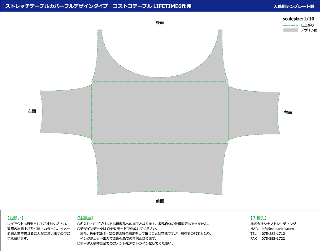 ストレッチテーブルカバー　コストコLIFETIME6ft用　フルデザインタイプ：テンプレート