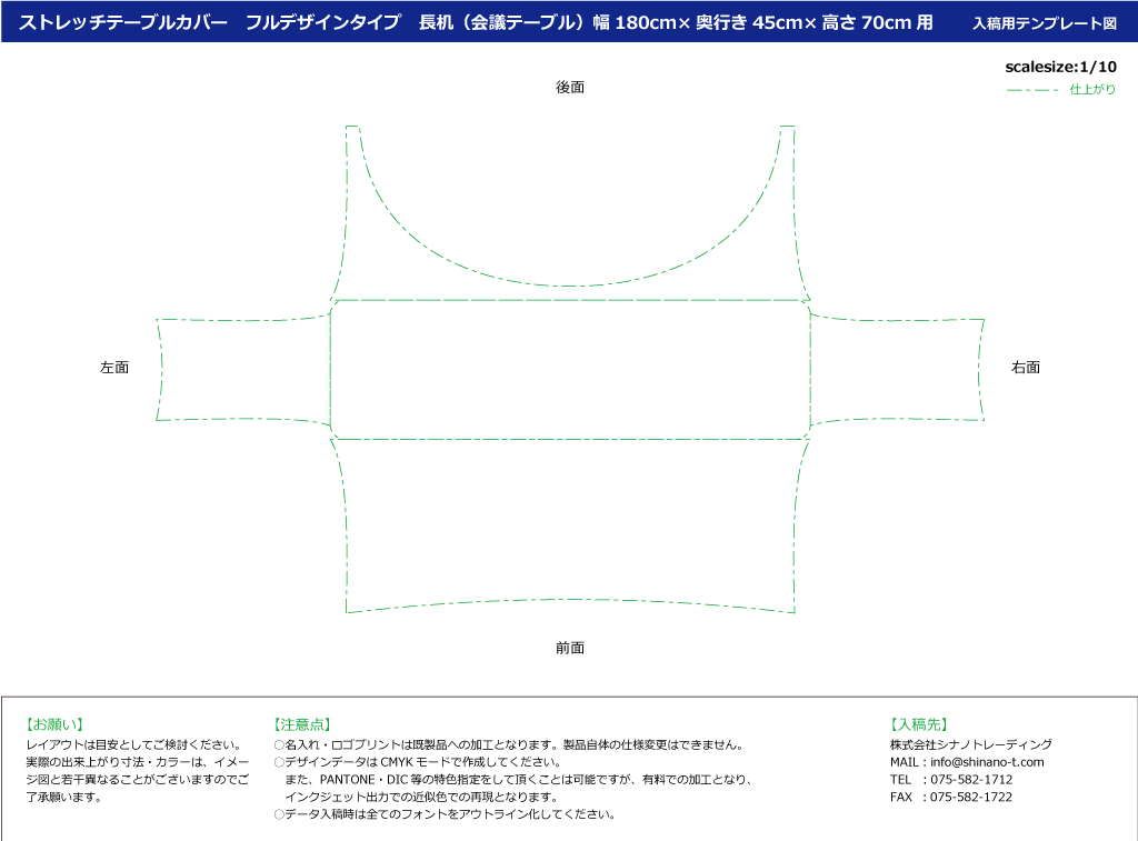 ストレッチテーブルカバー奥行き45cm長机用　フルデザインタイプ：テンプレートイメージ図