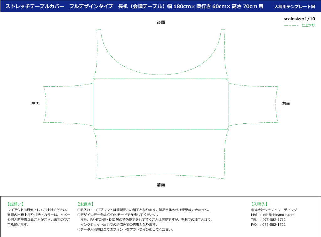 ストレッチテーブルカバー奥行き60cm長机用　フルデザインタイプ：テンプレートイメージ図