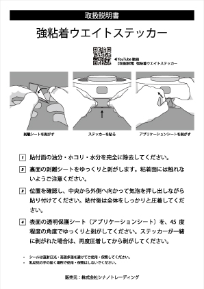 強粘着ウエイトステッカー：説明書